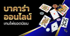 บาคาร่า