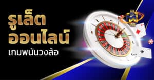 รูเล็ต