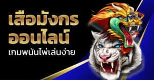 เสือมังกร